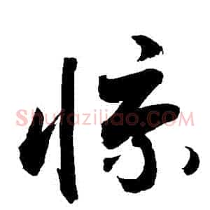 驚