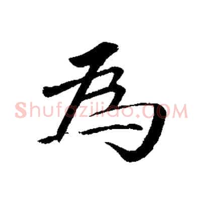 為