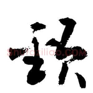颈