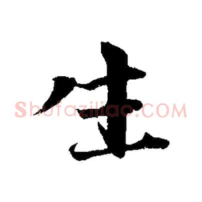 生