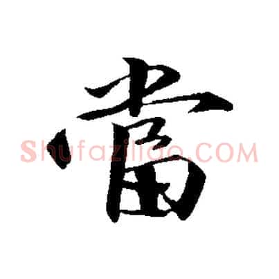 當