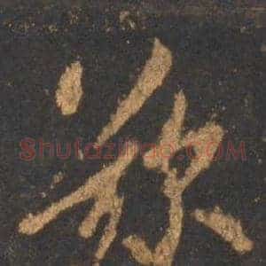 歎