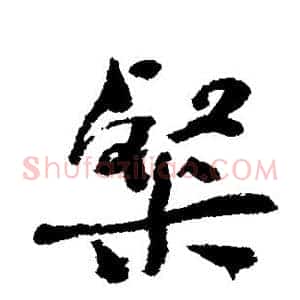 粲