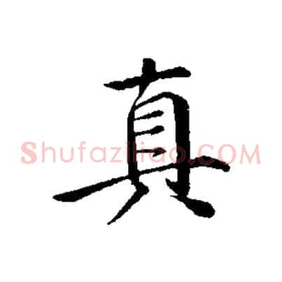 真