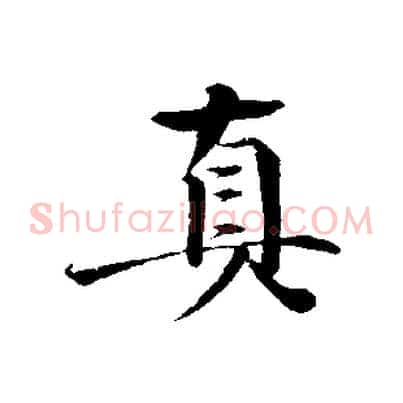 真