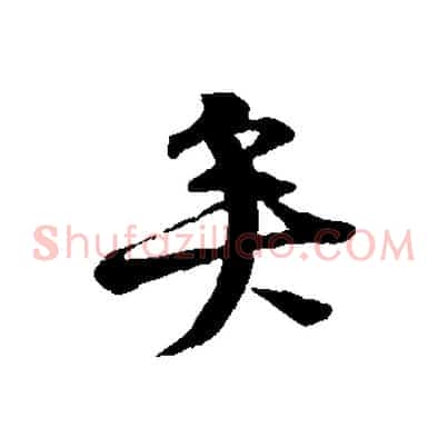 矣