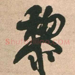 黎