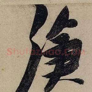 滄