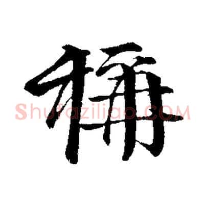 稱