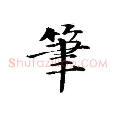筆