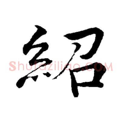 紹