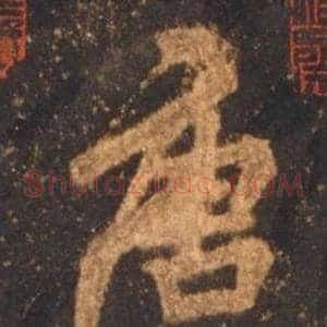 唐