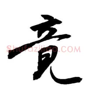 竟
