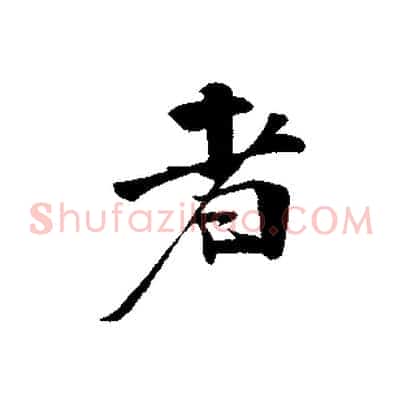 者