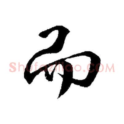 而
