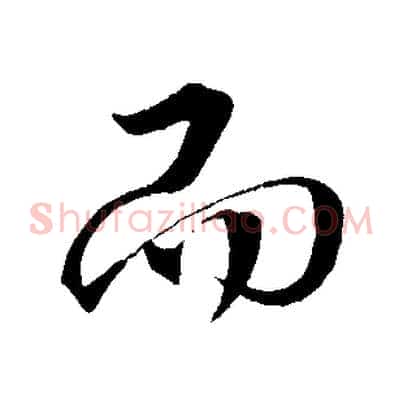 而