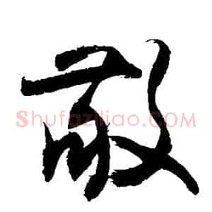 敬