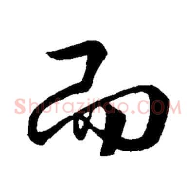 而