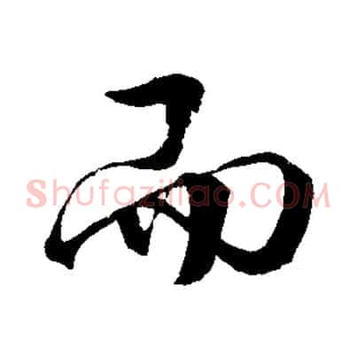 而