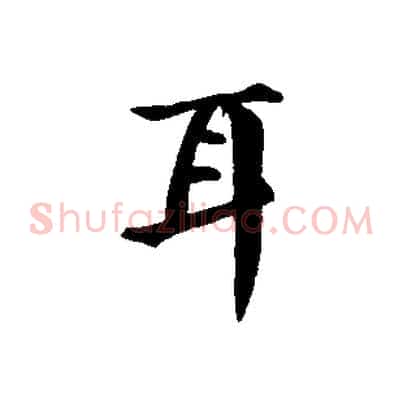 耳