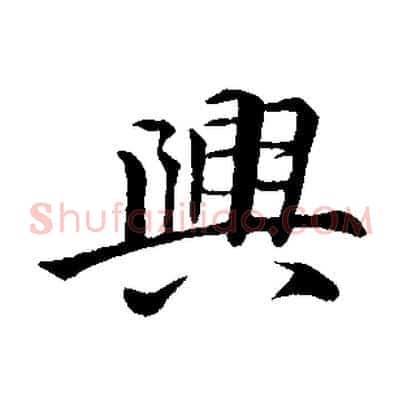 興