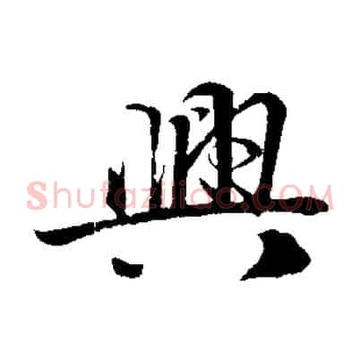興