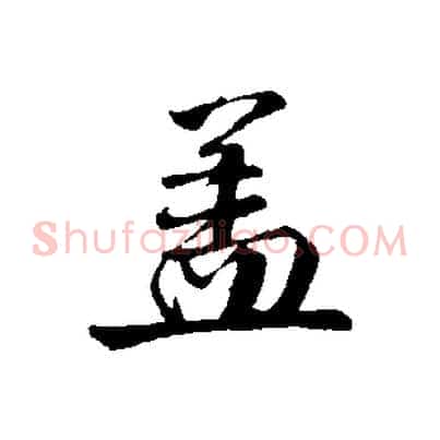 蓋