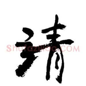 靖