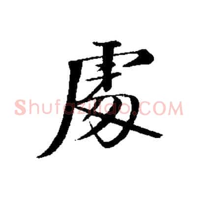 處