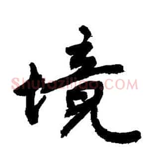 境