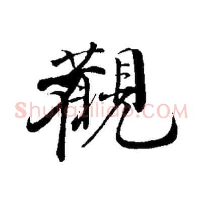 觀