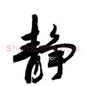 静