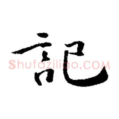 記
