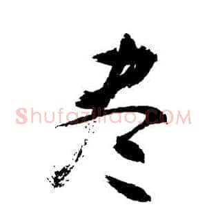 尽