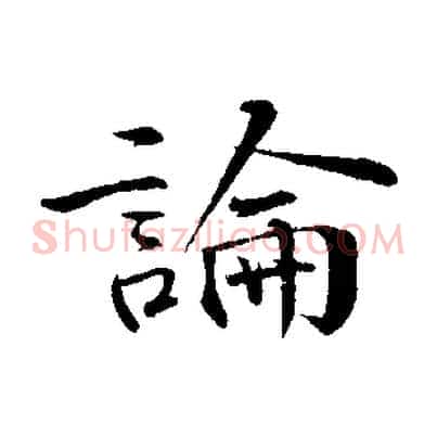 論
