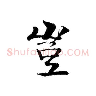 豈