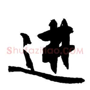 进