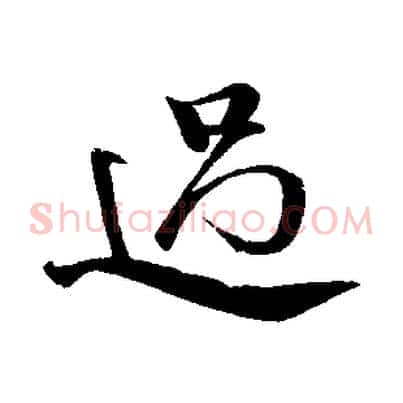 過