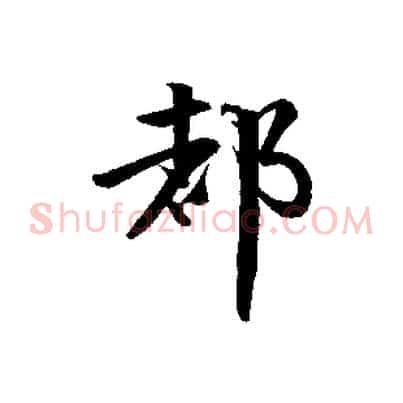 都