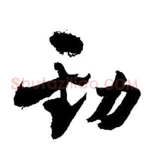 勁