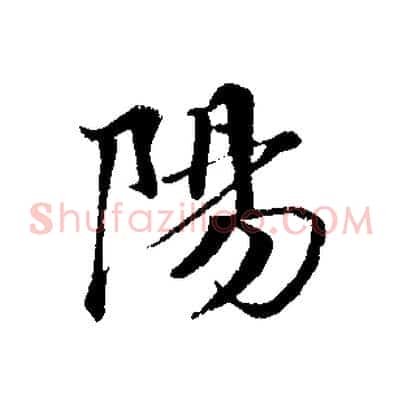 陽
