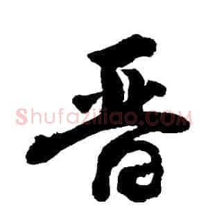 晉