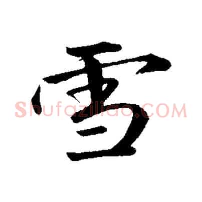 雪