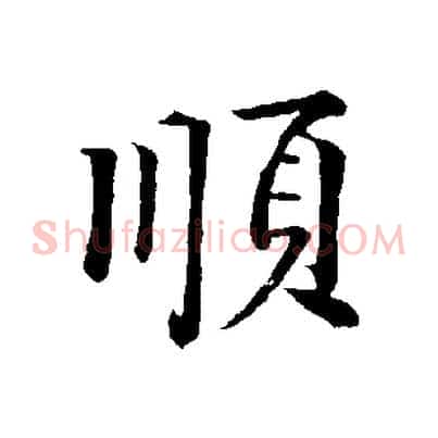 順