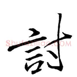 讨
