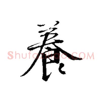 養