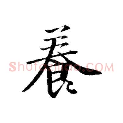 養