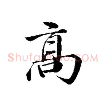 高