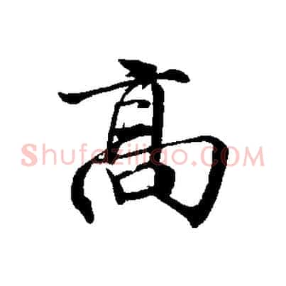 高