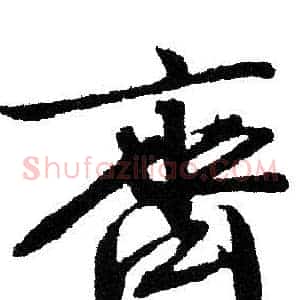 齊